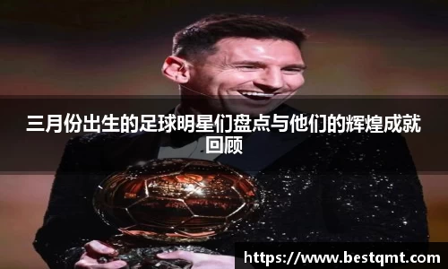 三月份出生的足球明星们盘点与他们的辉煌成就回顾